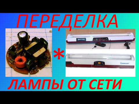 Видео: Переделка лампы от сети.