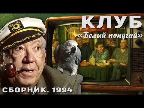 Видео: КЛУБ "БЕЛЫЙ ПОПУГАЙ". СБОРНИК  1994