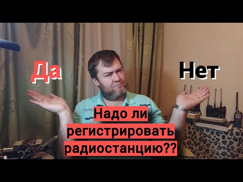 Видео: Регистрация радиостанции - нужна или нет....