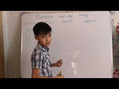 Видео: Баған түрінде бөлу.