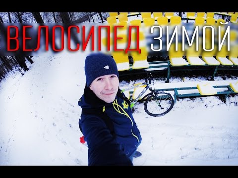 Видео: ВлогоДекабрь - Велосипед Зимой