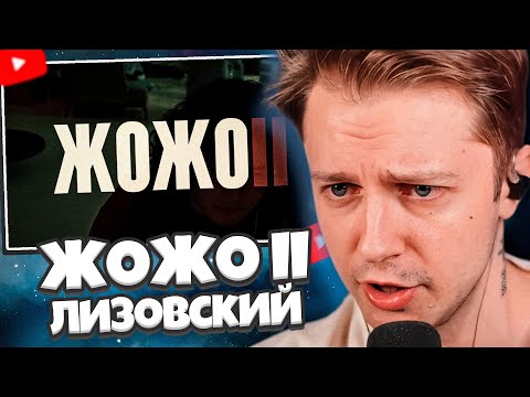 Видео: СТИНТ СМОТРИТ: ЖОЖО II // ЛИЗОВСКИЙ
