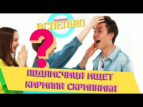 Видео: СВИДАНИЕ ПОДПИСЧИЦЫ С КУМИРОМ? | ШОУ СВИДАНИЕ ВСЛЕПУЮ