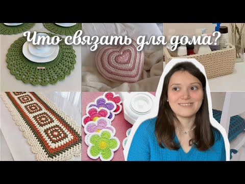 Видео: Что связать для дома? Идеи вязаных изделий для дома