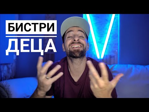 Видео: Кој те праша?! - Бистри деца