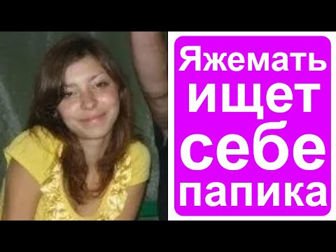 Видео: ЯжеМать ищет себе папика 🤑