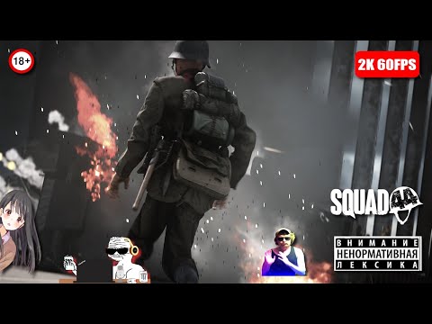 Видео: Стрим по любимой игре | SQUAD44