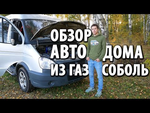 Видео: Обзор автодома из ГАЗ СОБОЛЬ с ценами #Vanlife / Woof Travel