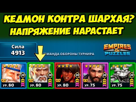 Видео: КЕДМОН ИЛИ ШАРХАЙ? // ИНТЕРЕСНЫЙ МОМЕНТ // ДЕНЬ 4 / Empires Puzzles / Империя Пазлов