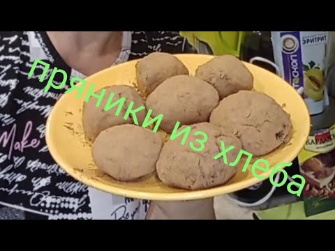 Видео: #пряники из хлеба#