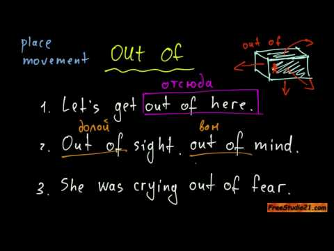 Видео: Предлог OUT OF