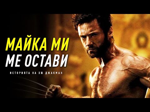 Видео: НИКОГА НЕ СТЕ ЧУВАЛИ ИСТОРИЯТА НА ХЮ ДЖАКМАН! - От Самотно Момче до Истински Престиж!