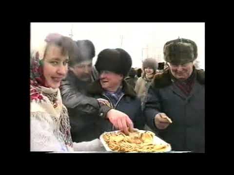 Видео: Проводы зимы в селе Иглино 1998 год