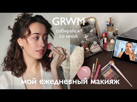 Видео: МОЙ ЕЖЕДНЕВНЫЙ МАКИЯЖ: фавориты косметики