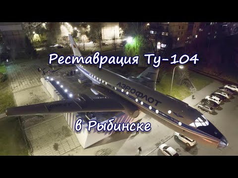 Видео: Реставрация Ту-104 в Рыбинске