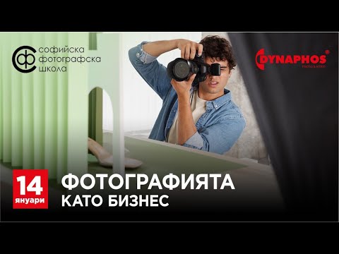 Видео: Фотографията като бизнес