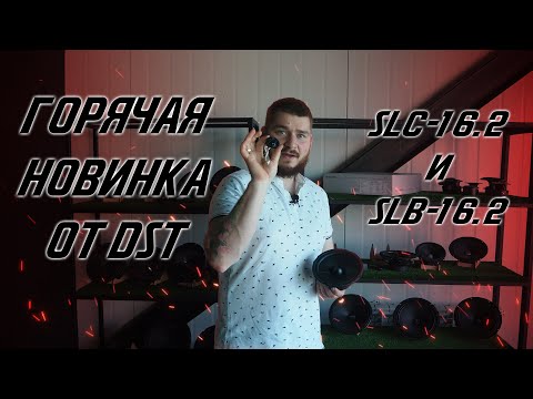 Видео: Топовая компонентная акустика от Dynamic State! SLC-16.2 и SLB-16.2