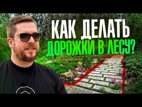 Видео: Как делать дорожки в лесу? Настил из лиственницы, металлический каркас. Реализация сада от Land Blog