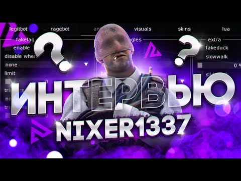 Видео: ИНТЕРВЬЮ С КОДЕРОМ NIXWARE | Nixer1337