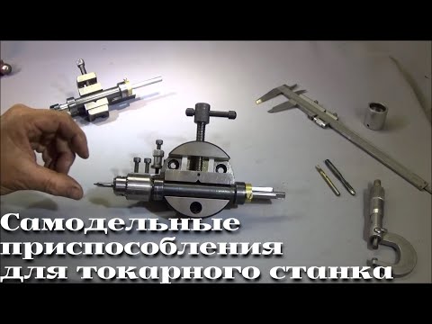 Видео: Интересные дополнения для токарного станка / | \ Interesting additions for a lathe