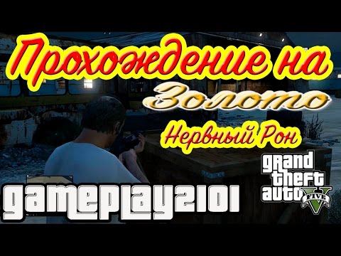 Видео: GTA 5 Прохождение на 100% ЗОЛОТО Нервный Рон