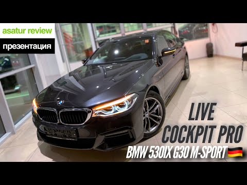 Видео: 🇩🇪 Обновленный BMW 530i xDrive G30 M-sport Live Cockpit Professional