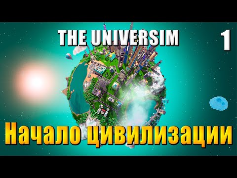 Видео: 🌍 The Universim - Прохождение #1 - Начало цивилизации | Юниверсим игра