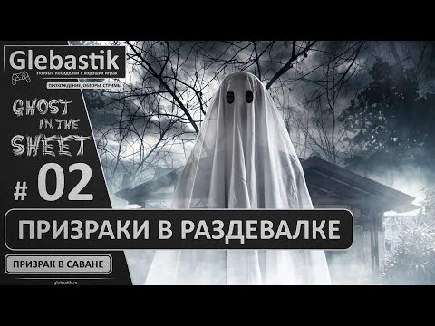 Видео: Ghost in the Sheet ► #02 - Привидения в раздевалке ◄ Призрак в саване