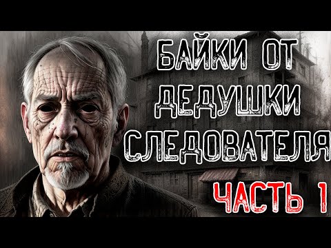 Видео: БАЙКИ ОТ ДЕДУШКИ СЛЕДОВАТЕЛЯ | ЧАСТЬ 1 | СТРАШНЫЕ ИСТОРИИ