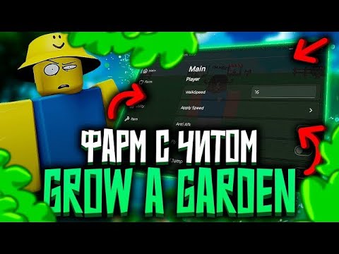 Видео: ФАРМ СКРИПТ для GROW a GARDEN | ЧИТЫ на ВЫРАСТИ САД | РОБЛОКС ЧИТЫ на ПК