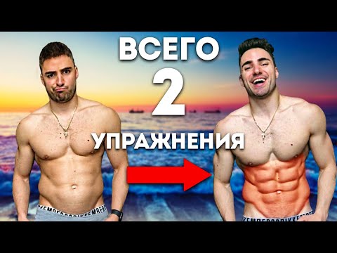 Видео: 2 ЛУЧШИХ упражнения на ПРЕСС