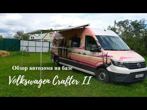 Видео: Автодом на базе Volkswagen Crafter II
