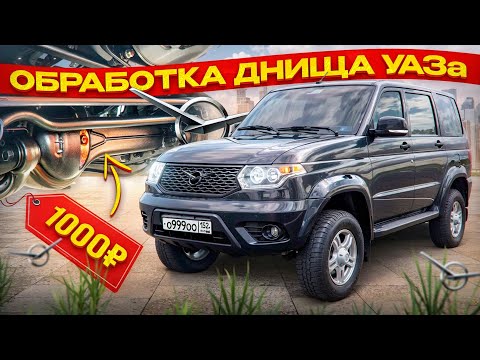 Видео: ОБРАБОТАЛ УАЗ АНТИКОРРОЗИЙНЫМ ПОКРЫТИЕМ - стоит ли оно того???