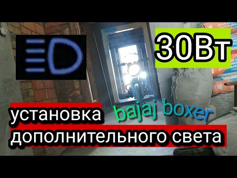 Видео: Установка доп.СВЕТ 30Ватт ЧЕРЕЗ РЕЛЕ на BAJAJ BOXER  подробно о схеме в описании