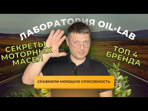 Видео: Разоблачение брендов: моющая способность моторного масла под микроскопом Oil-lab