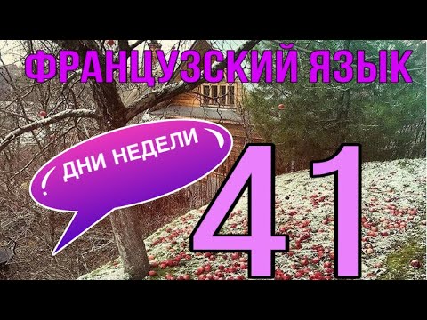 Видео: УРОК 41 / ДНИ НЕДЕЛИ + их артикли и предлоги | ФРАНЦУЗСКИЙ ЯЗЫК