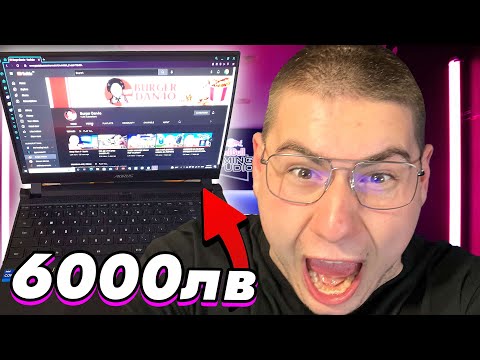 Видео: Setup Wars 9 - ЛАПТОП ЗА 6000 ЛЕВА