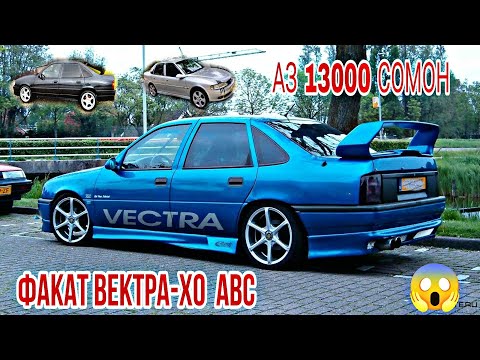 Видео: Мошинхои Фуруши Арзон ✓ 04.09.2024 Vectra A,B,C Вектра - хо 🤔🤙