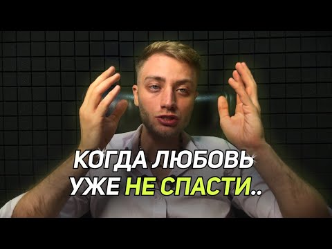 Видео: Точка НЕВОЗВРАТА в отношениях: как понять, что всё кончено..