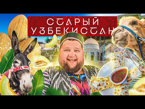 Видео: УЗБЕКИСТАН | Город из восточных сказок, древняя мозаика и самая вкусная дыня | Приехали!