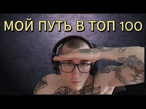 Видео: Мой Путь в ТОП 100 FACEITa - Третий день, Игра Жизни!