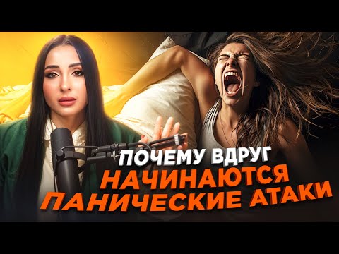 Видео: Почему вдруг начинаются панические атаки ?