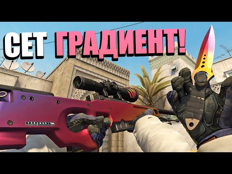 Видео: СОБРАЛ СЕТ ГРАДИЕНТ ЗА 500 000 РУБЛЕЙ В КС ГО! НОВОЕ СОЧЕТАНИЕ СКИНОВ ГРАДИЕНТ В CS:GO