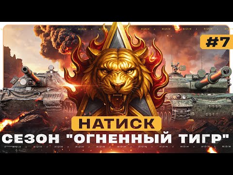 Видео: Натиск "Путь к легенде" ● Сезон "Огненный тигр" ● #7