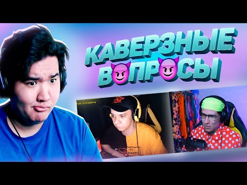 Видео: ВЛЮБЛЯЛИСЬ ЛИ ПО-НАСТОЯЩЕМУ? - ШОУ "КАВЕРЗНЫЕ ВОПРОСЫ" #2 (подкаст)