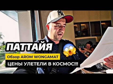 Видео: В ПАТТАЙЕ теперь ДЕШЕВО не будет! Квартиры в AROM WONGAMAT цены улетели в космос! АРОМ ВОНГАМАТ.