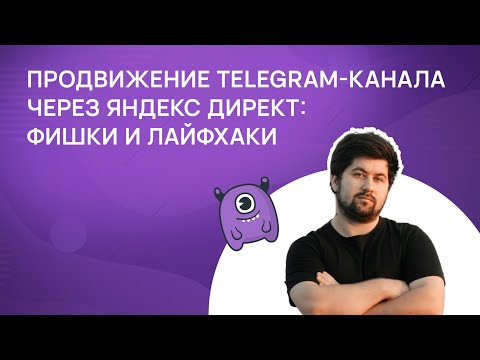 Видео: Продвижение Telegram-канала через Яндекс Директ: фишки и лайфхаки