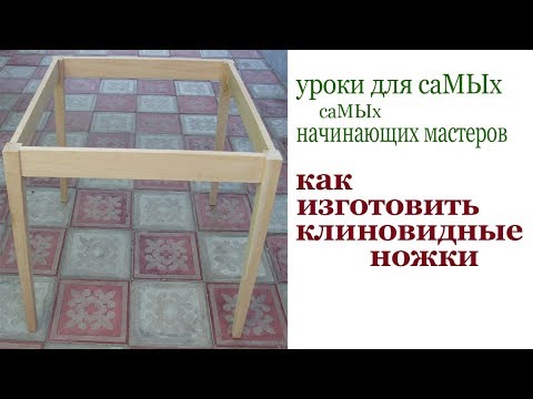 Видео: Как изготовить клиновидные ножки. How to make wedge-shaped table legs.