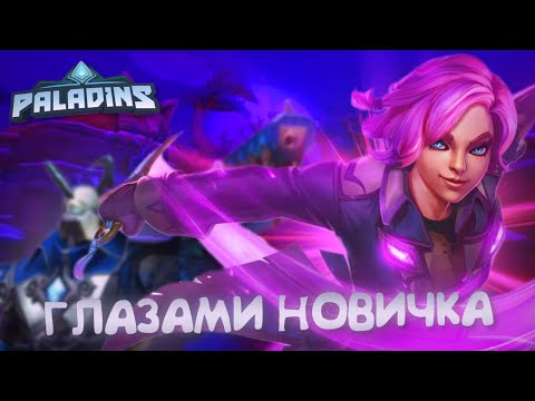 Видео: Paladins глазами новичка в 2024 году