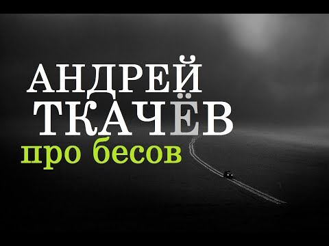 Видео: Андрей Ткачёв про бесов